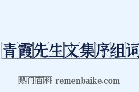 青霞先生文集序组词是什么意思的图片